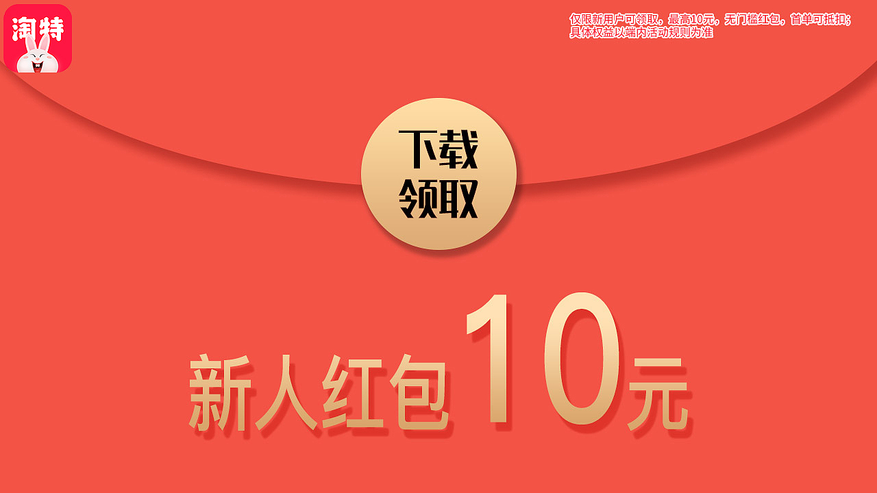 淘特-1280-720-新人红包10元-下载领取（图ZMjg2MDY0MDE2） - 海报 - 站酷设计师MISSChenNa原创素材 - 站酷ZCOOL