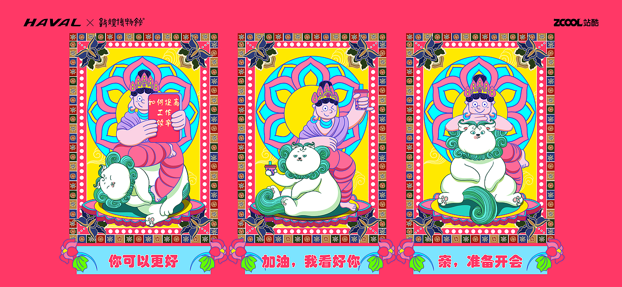 哈弗&敦煌博物馆——文物出差(文创产品）（图ZMjkwNjQxOTU2） - 品牌 - 站酷设计师强壮的病猫li原创素材 - 站酷ZCOOL