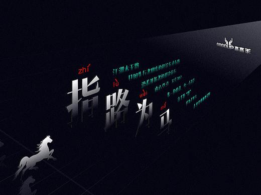 指路为马
