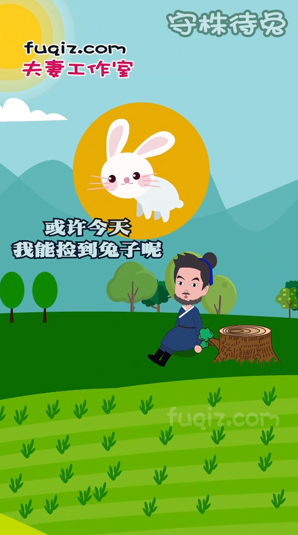 守株待兔 漫画_动画制作工作室-站酷zcool