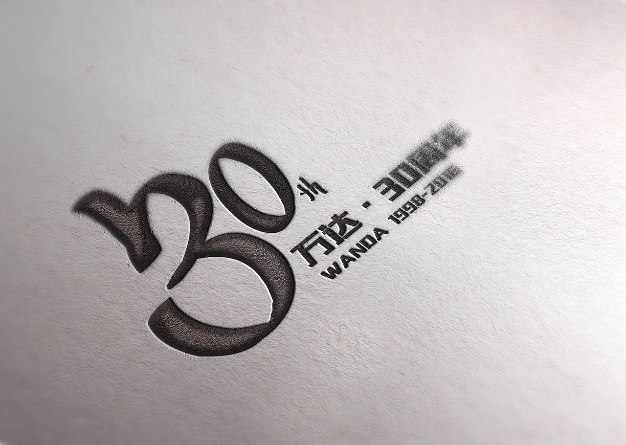 万达 30周年 logo（图ZNTA3MzM0MDQ=） - Logo - 站酷设计师tonycomcom原创素材 - 站酷ZCOOL