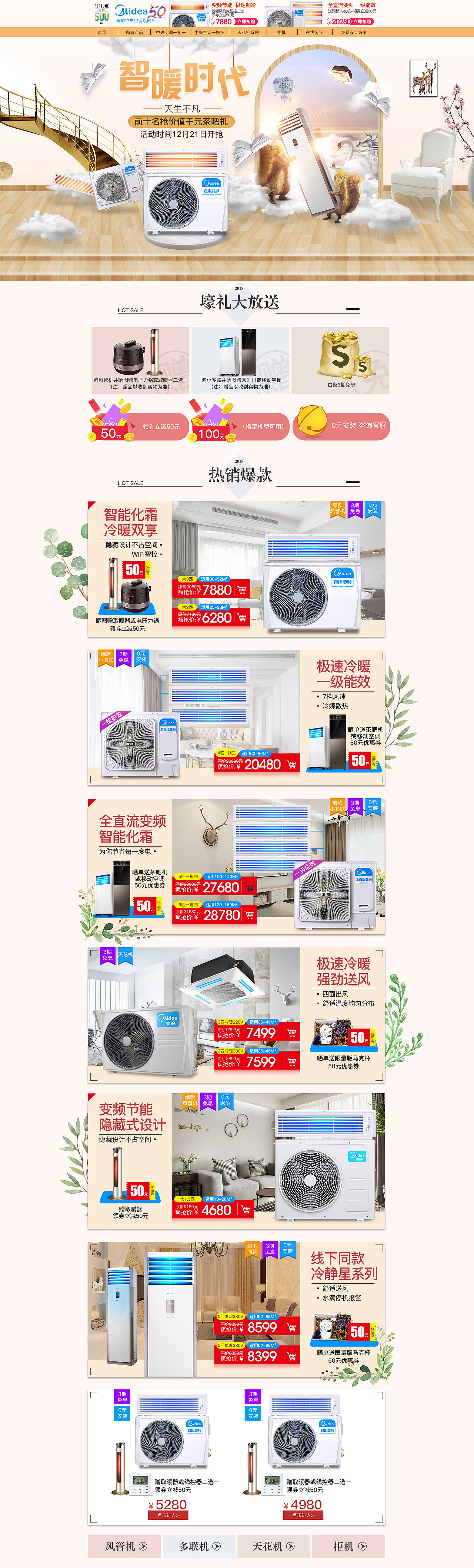 【首页】美的中央空调旗舰店-首页设计（图ZMTQ0NDIwODQ0） - 电商 - 站酷设计师万翼电商设计原创素材 - 站酷ZCOOL