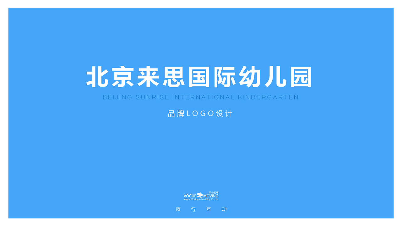 北京来思国际幼儿园（图ZMTQ2MTYzMTcy） - 品牌 - 站酷设计师风行互动原创素材 - 站酷ZCOOL