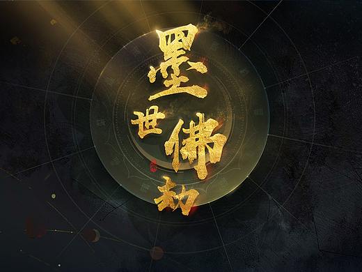 墨世佛劫（个人主页-ZNDcxMzg1NzY=） - 游戏UI - 站酷设计师only皇冠care原创素材 - 站酷ZCOOL