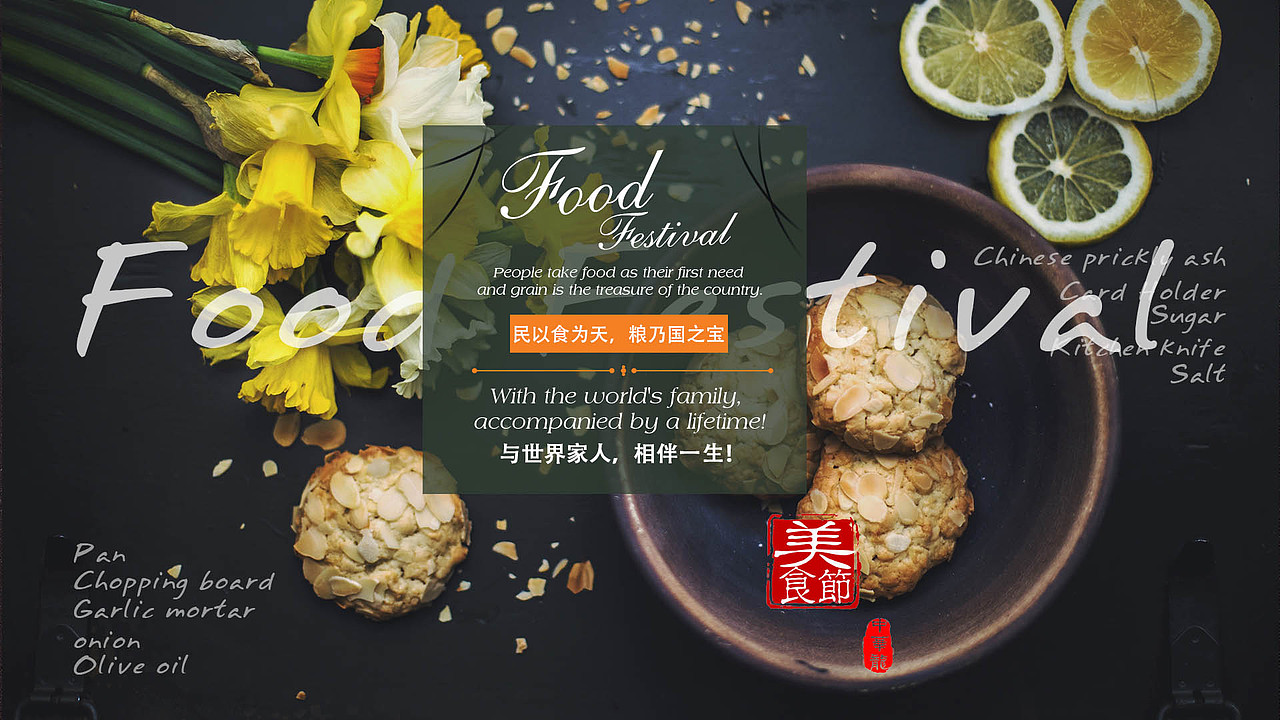 美食节!美食,食欲,中西方文化大融合的潮流!