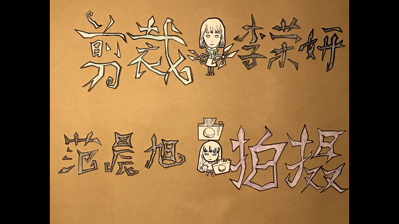 Don't Starve 剪纸风格定格动画（图ZMTMxMjMzMDUy） - 动画片 - 站酷设计师球球璇原创素材 - 站酷ZCOOL
