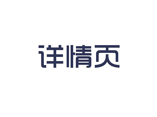 详情页