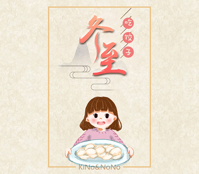 KiNo&NoNo的一家，冬至就是要吃饺子哟~（图ZMTQwMjEzODI4） - 商业插画 - 站酷设计师柒喏原创素材 - 站酷ZCOOL