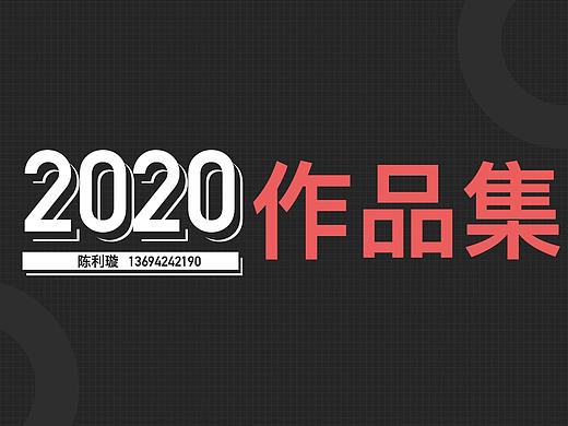 2020作品集