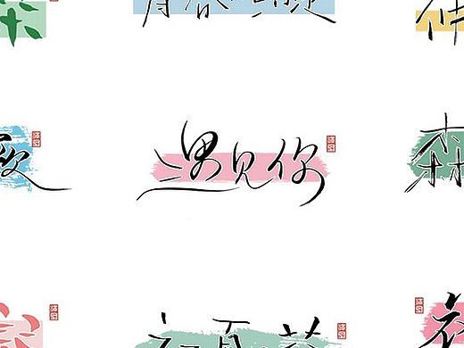 张泽坚 | 手写集