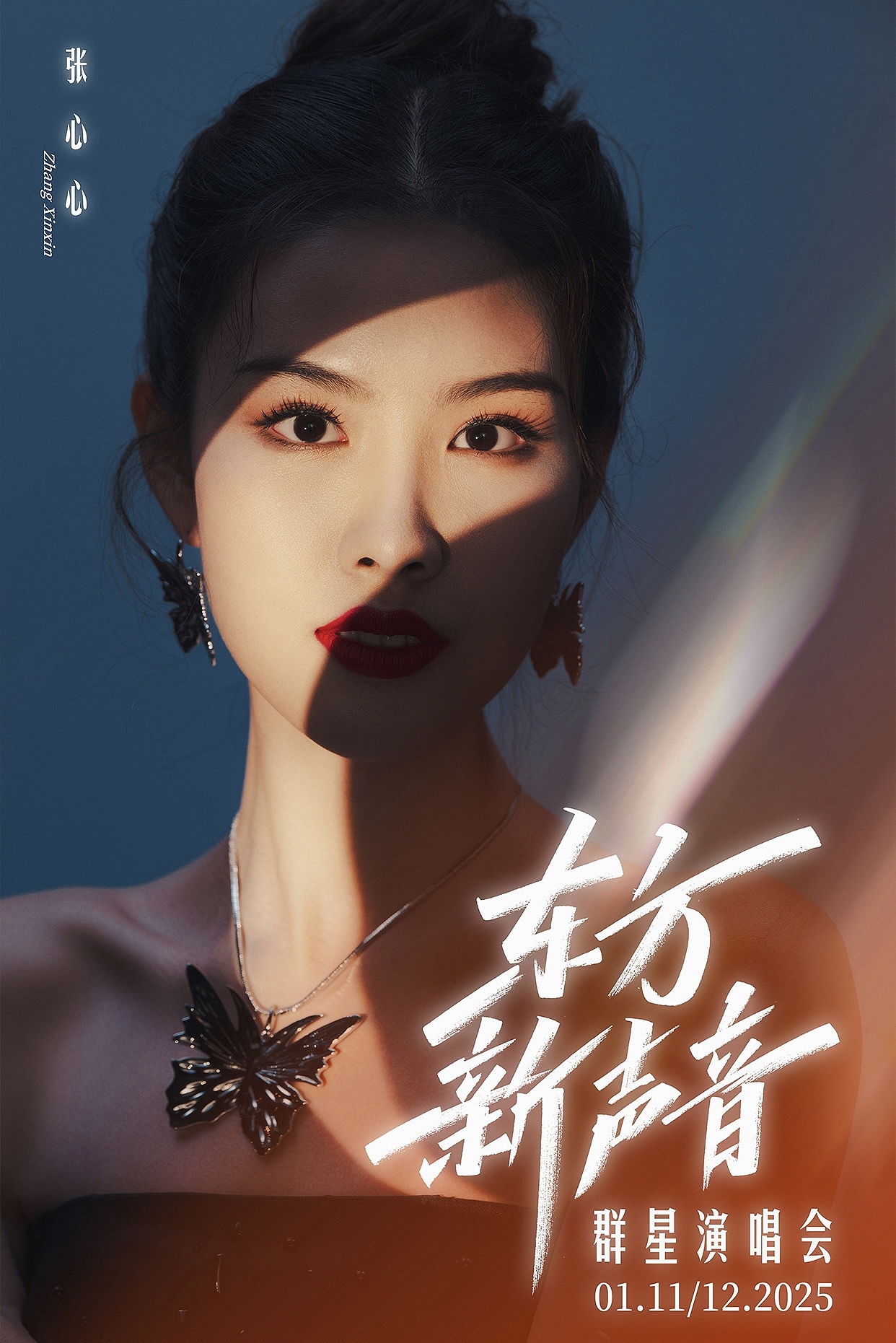 “东方新声音”群星演唱会-以光寻梦视觉海报