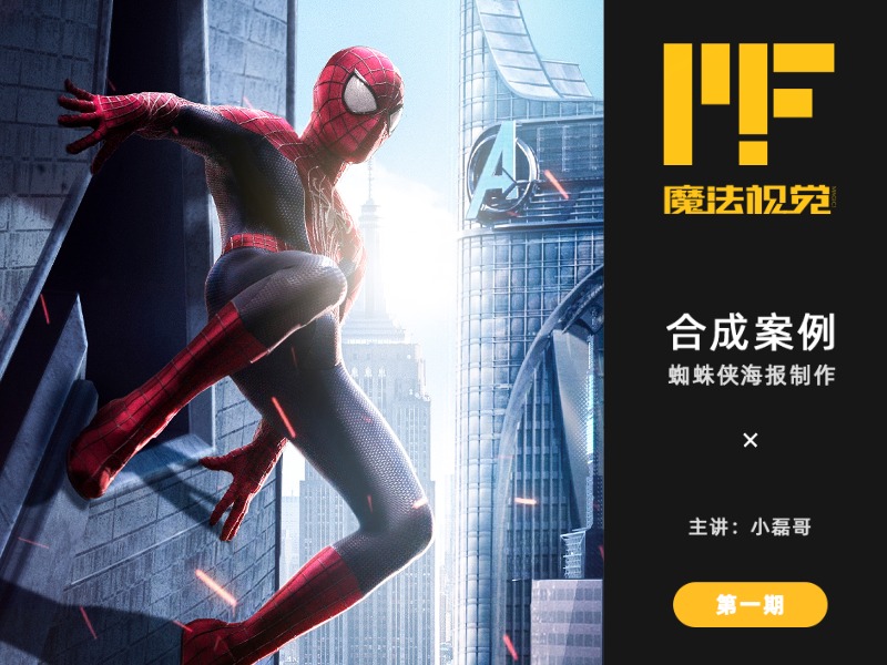 【魔法视觉】蜘蛛侠海报后期案例