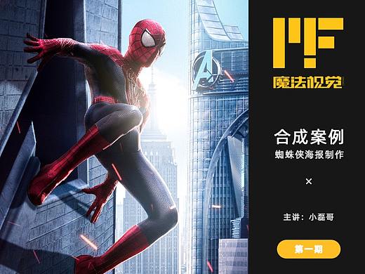 【魔法视觉】蜘蛛侠海报后期案例