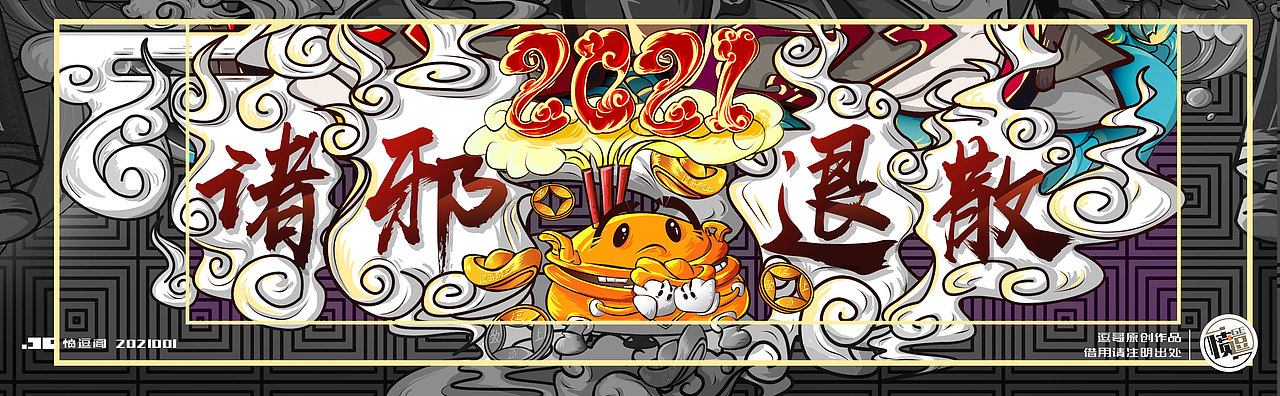 2021 诛邪退散 牛转乾坤