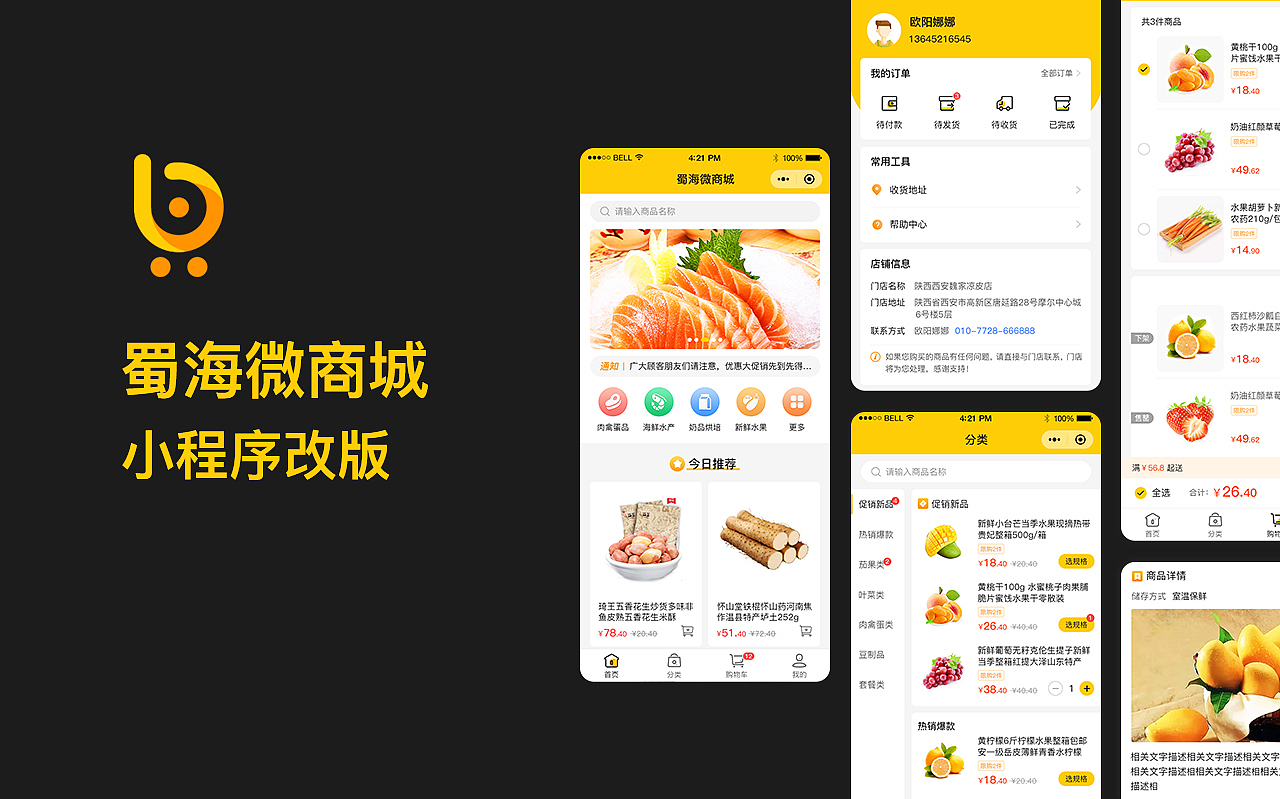 蜀海微商城小程序改版（圖ZMjQzMDYzNTQw） - APP界面 - 站酷設(shè)計師fangmj原創(chuàng)素材 - 站酷ZCOOL