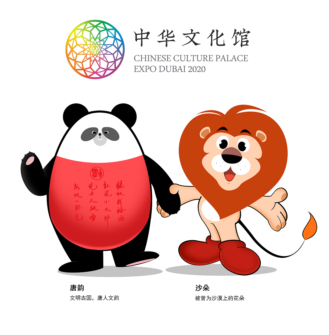杰森白×2020迪拜世博会中华文化馆吉祥物设计