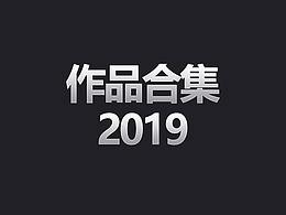 2019年部分作品集