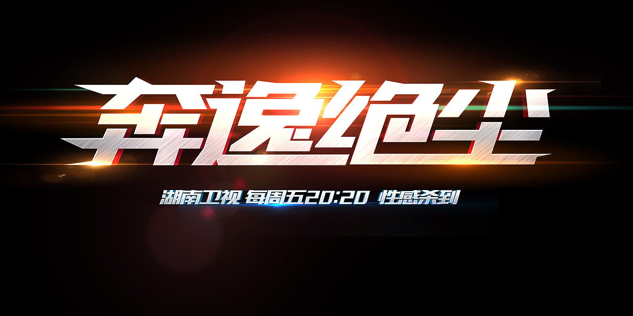 《全员加速中》第二季 倒计时海报（图ZNDg0MTE4MzY=） - 海报 - 站酷设计师王世俊wsj原创素材 - 站酷ZCOOL