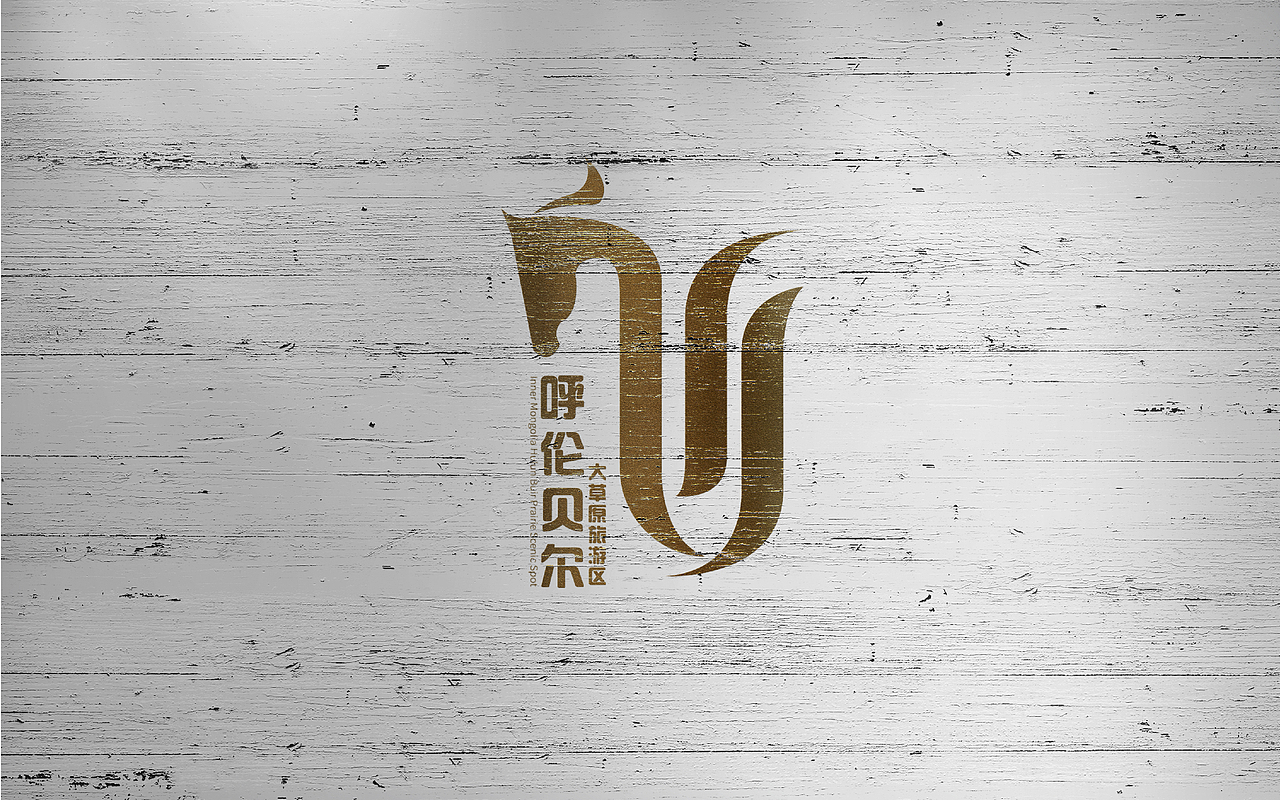 呼伦贝尔景区logo