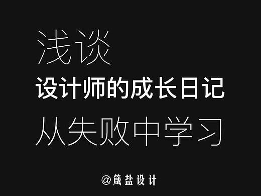 浅谈设计师的成长日记-从失败中学习