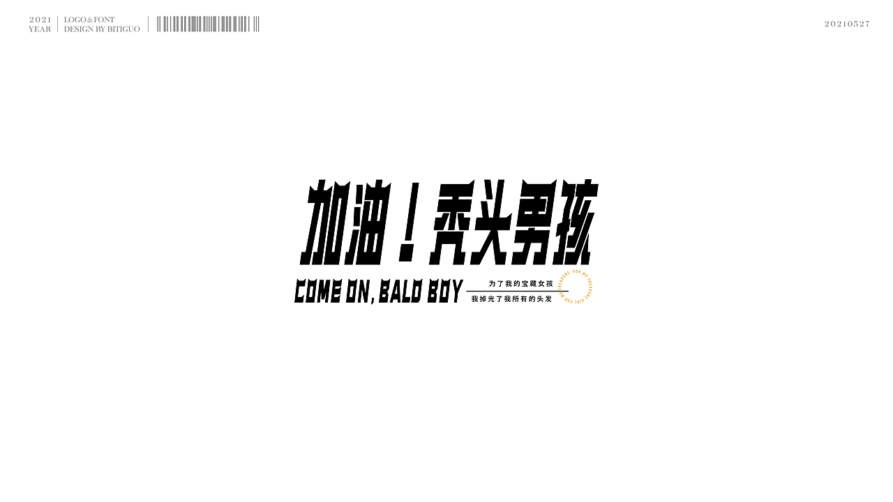 标志×字体 | 鼻涕果