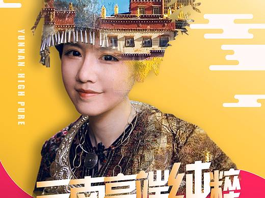 云南旅游海报（个人主页-ZMjU3NjAxMDQ=） - 海报 - 站酷设计师叫我晨多多原创素材 - 站酷ZCOOL