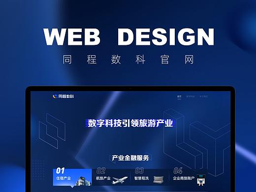 同程数科  | 官网设计