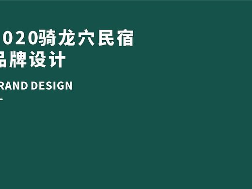 民宿品牌方案设计-VI设计