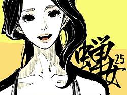 《蝉女》24-25
