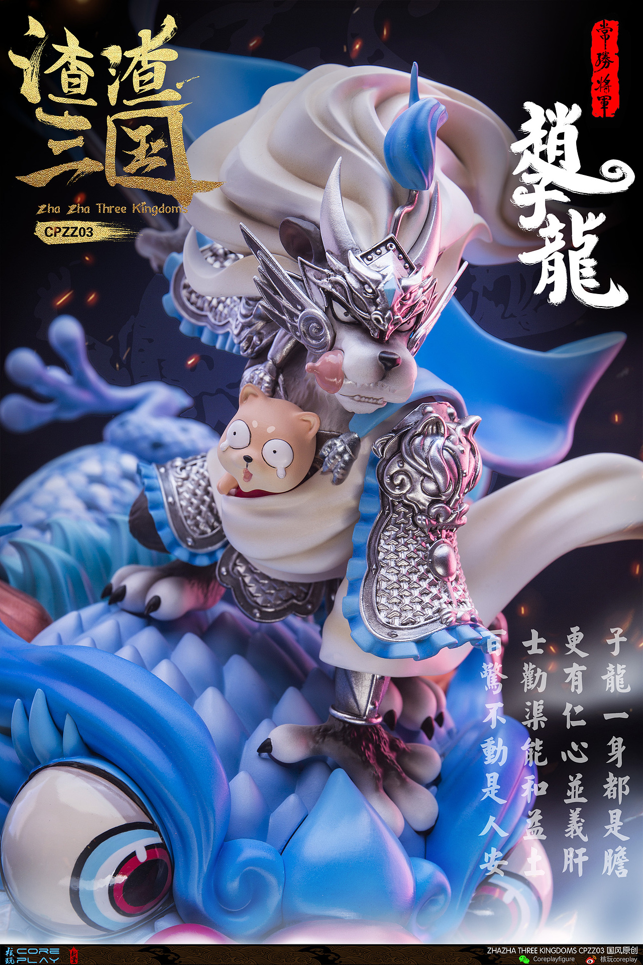 核玩coreplay：渣渣三国第三款，常胜将军赵子龙