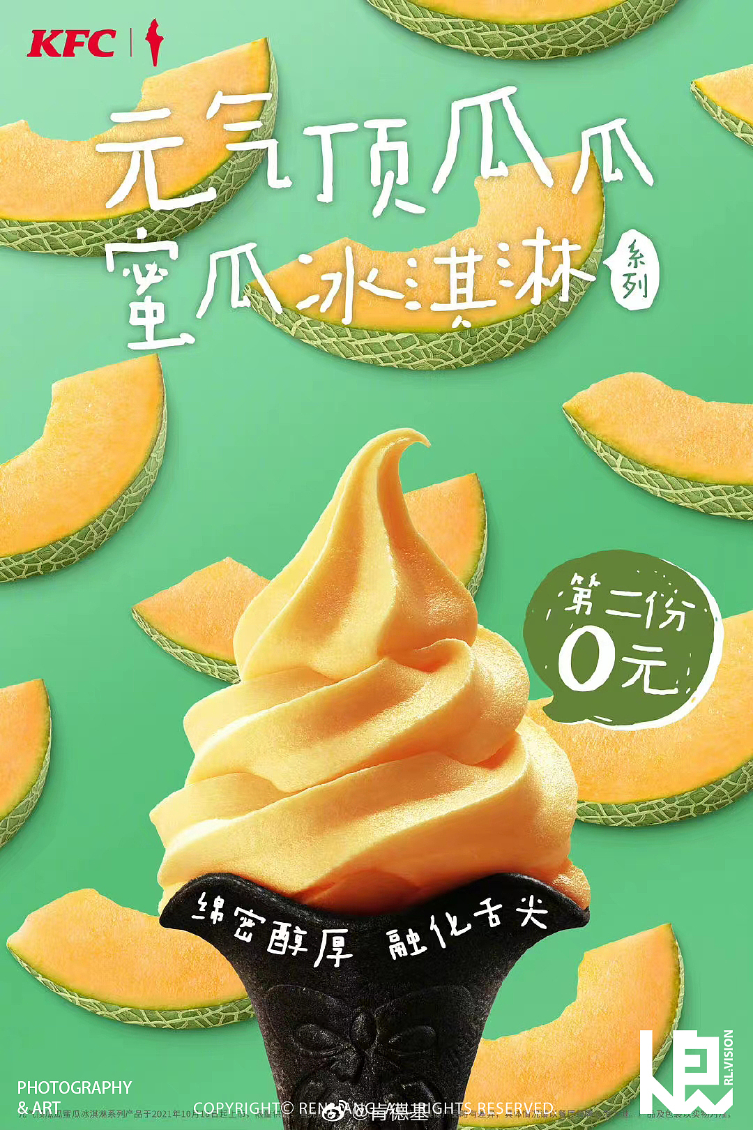 人良 X KFC 蜜瓜冰淇淋