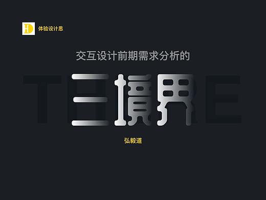 交互设计前期需求分析的“三境界”