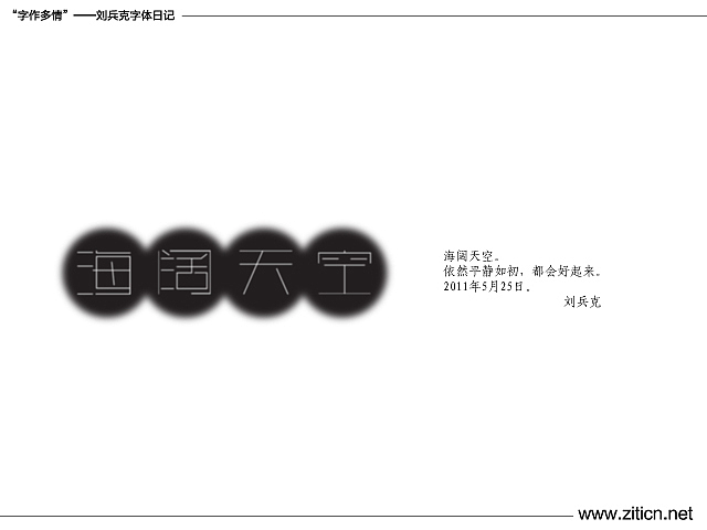 “字作多情”---刘兵克字体日记（第三十六期）（图ZMzEzMTAwMA==） - 字体/字形 - 站酷设计师刘兵克原创素材 - 站酷ZCOOL