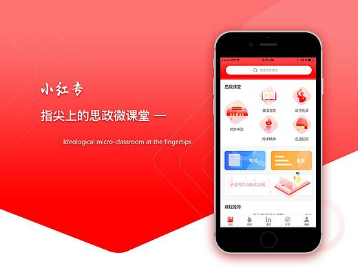 小红专APP