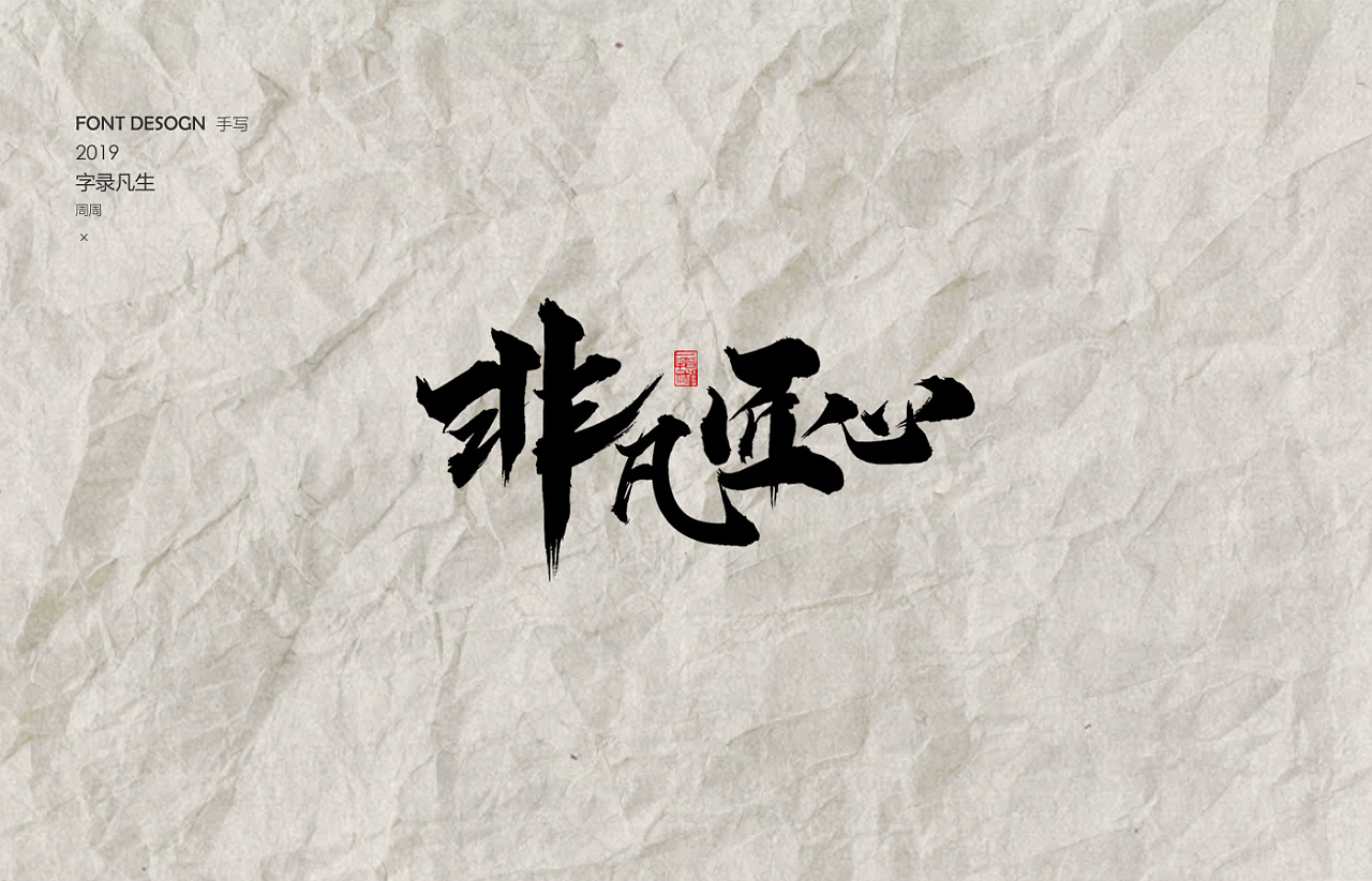 周周手写字体 / 千里之外