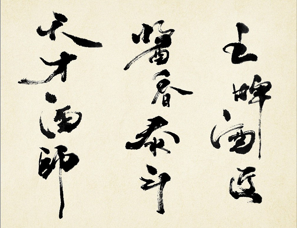 茶叶酿酒中国梦书法作品（图ZMjMxMDQwOTAw） - 书法 - 站酷设计师jinkyliao原创素材 - 站酷ZCOOL