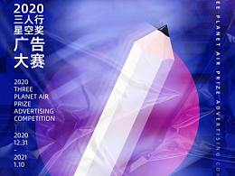 星空奖广告大赛系列海报