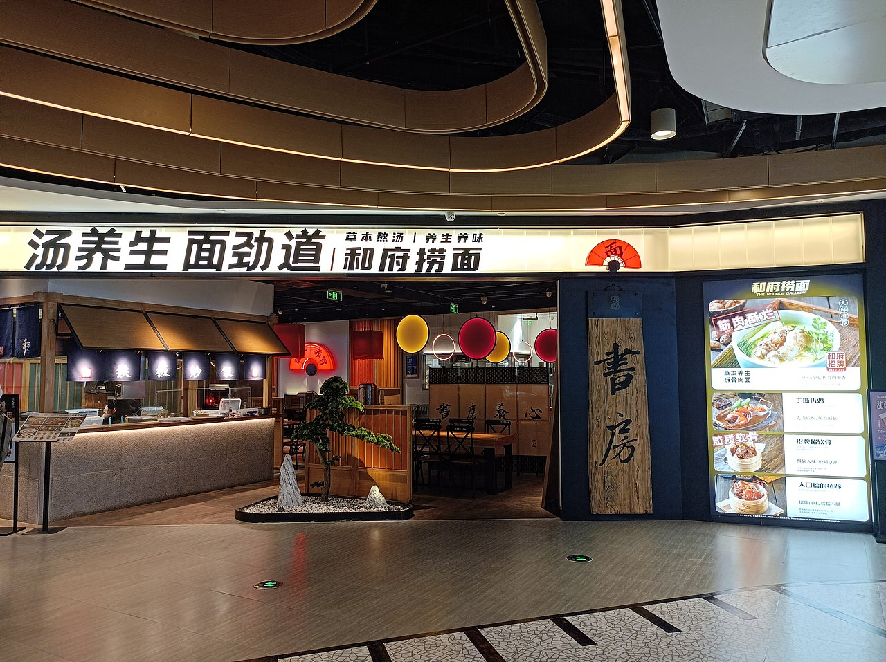 和府捞面门头设计菜单设计 汤养生面劲道,草本熬汤养