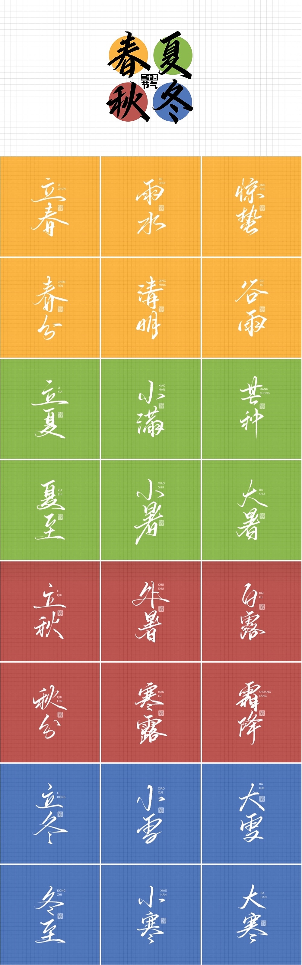 二十四节气（图ZMjQ3ODQxMjQ4） - 字体/字形 - 站酷设计师卓尼Jonny原创素材 - 站酷ZCOOL