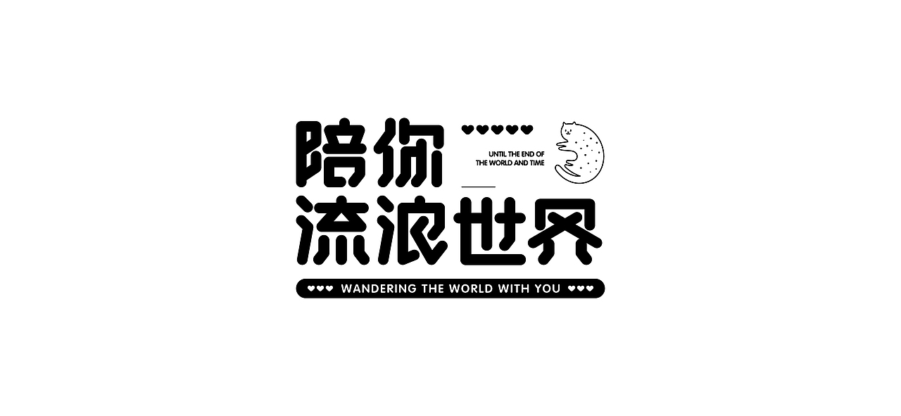 字体设计 I Font design