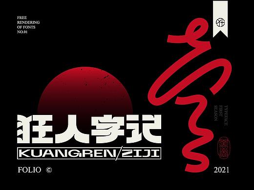 狂人字记（壹） ×  狂人Design | 字体设计