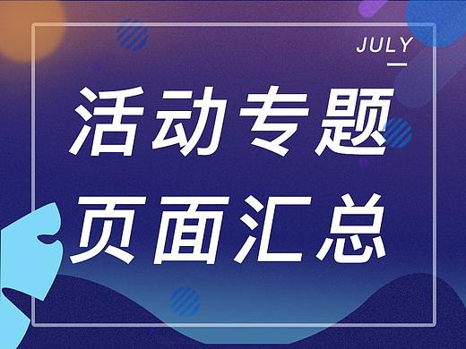 活动专题页面汇总