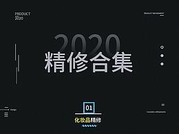 精修合集