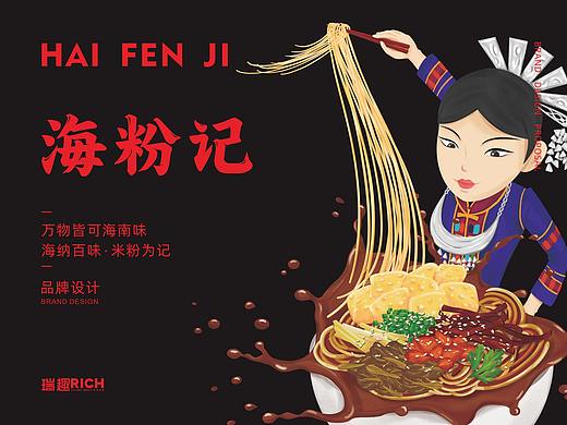 《海粉记》开启海南本地粉时代