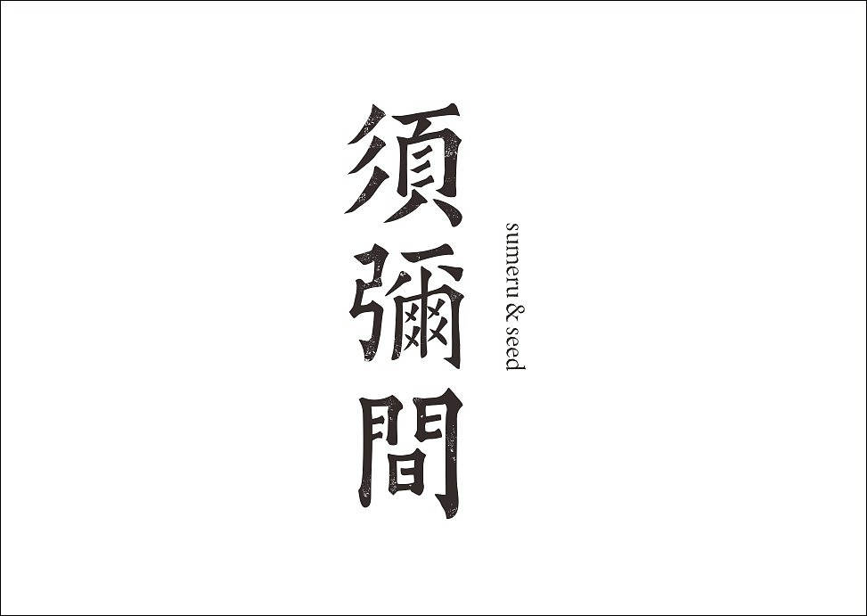 上行设计/石昌鸿字体设计集合（大量干货）（图ZMjM3MjE0NjA=） - 字体/字形 - 站酷设计师石昌鸿原创素材 - 站酷ZCOOL