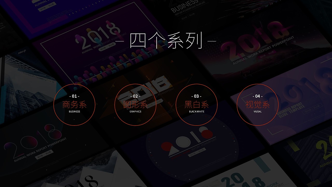 【幻灯视觉】2018多风格幻灯片视觉设计合集