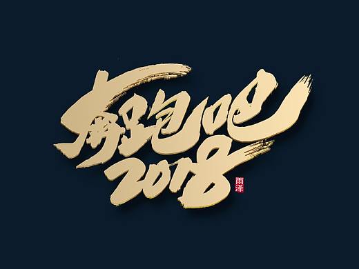 第1辑：奔跑吧2018