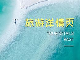 旅游详情页
