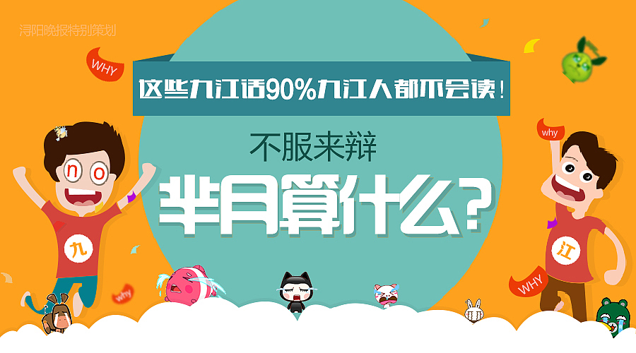 芈月算什么，这些九江话90%九江人都不会读！DM（图ZNDA1MjI0MzI=） - 宣传物料 - 站酷设计师MuaMd壮壮原创素材 - 站酷ZCOOL