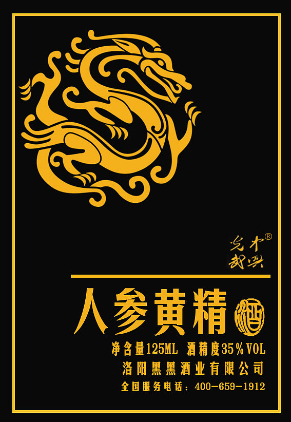 人参黄精酒的正面标改（图ZMTM0NDU4MjUy） - 品牌 - 站酷设计师猴头搅拌侠原创素材 - 站酷ZCOOL